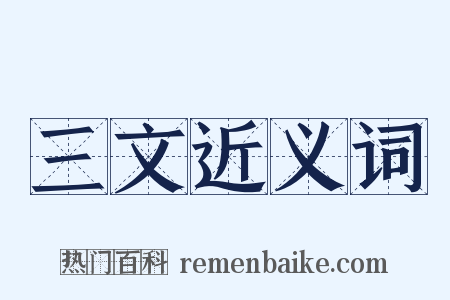 三文近义词是什么意思的图片
